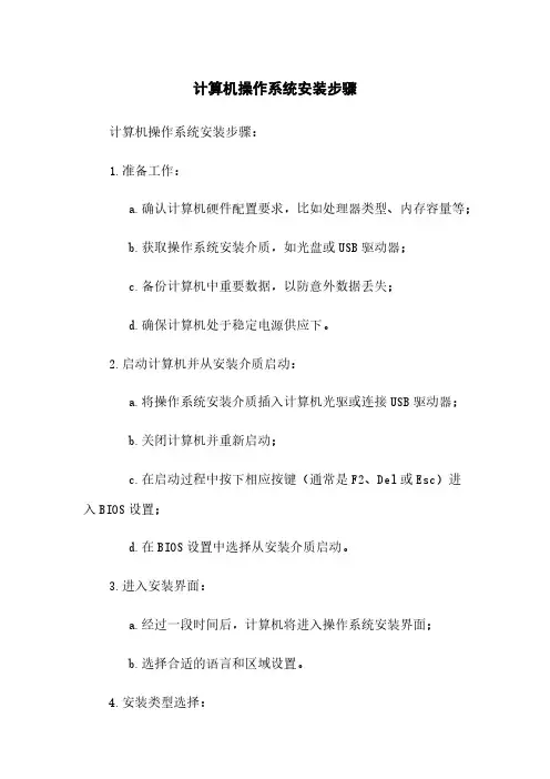 计算机操作系统安装步骤