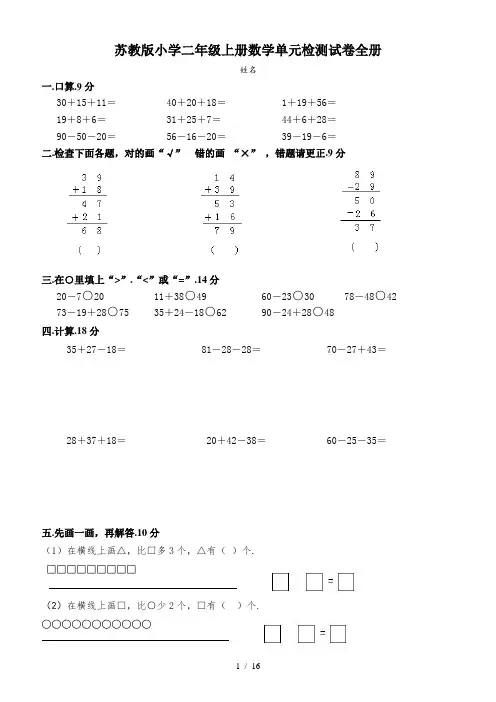 苏教版小学二年级上册数学单元检测试卷全册