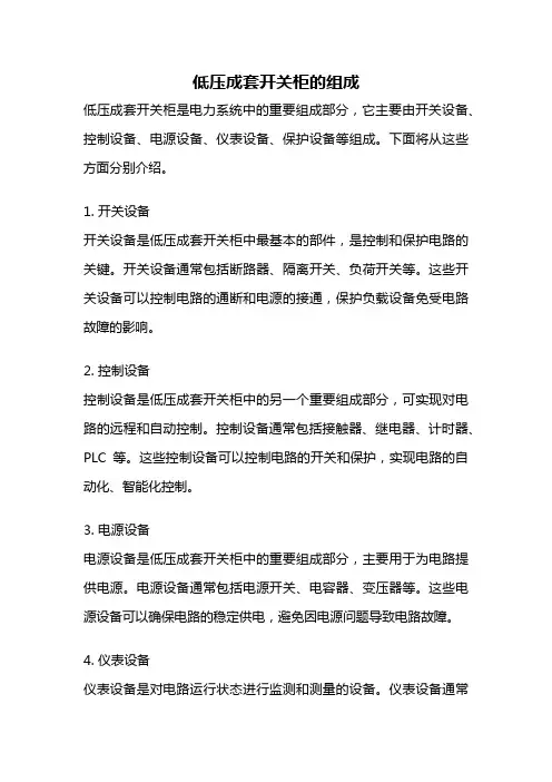 低压成套开关柜的组成