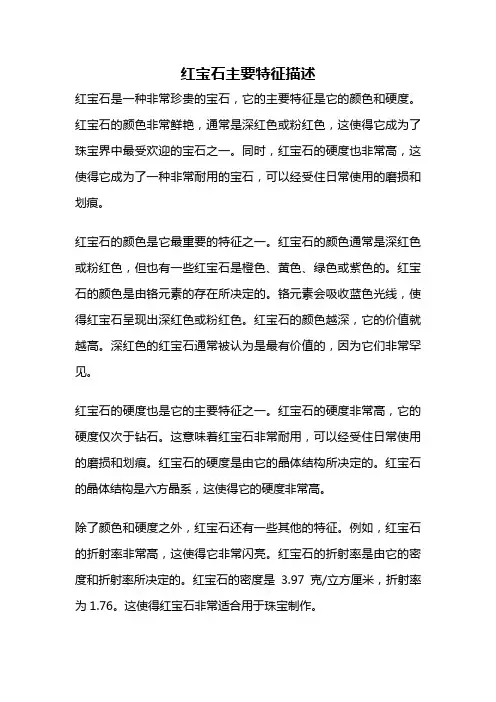 红宝石主要特征描述
