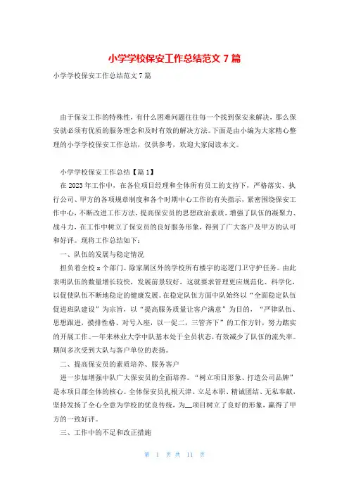 小学学校保安工作总结范文7篇