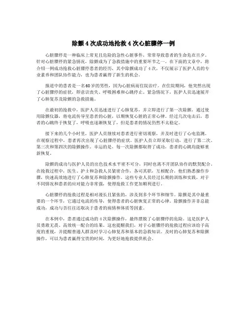 除颤4次成功地抢救4次心脏骤停一例