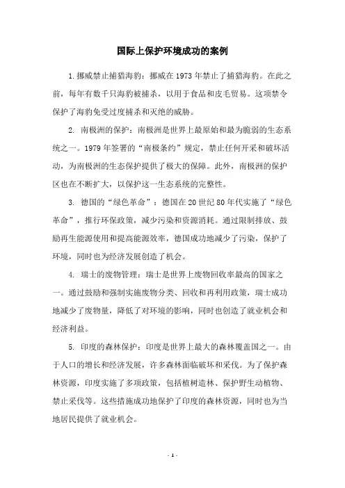 国际上保护环境成功的案例