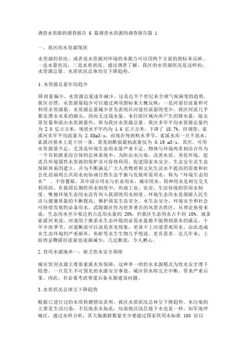 调查水资源的调查报告6篇