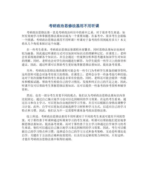 考研政治思修法基用不用听课