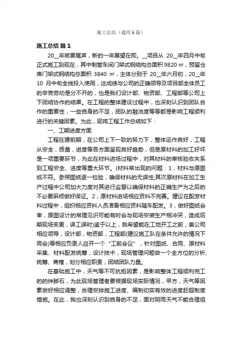 施工总结（通用6篇）