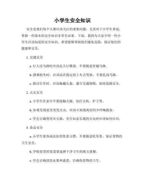 小学生安全知识