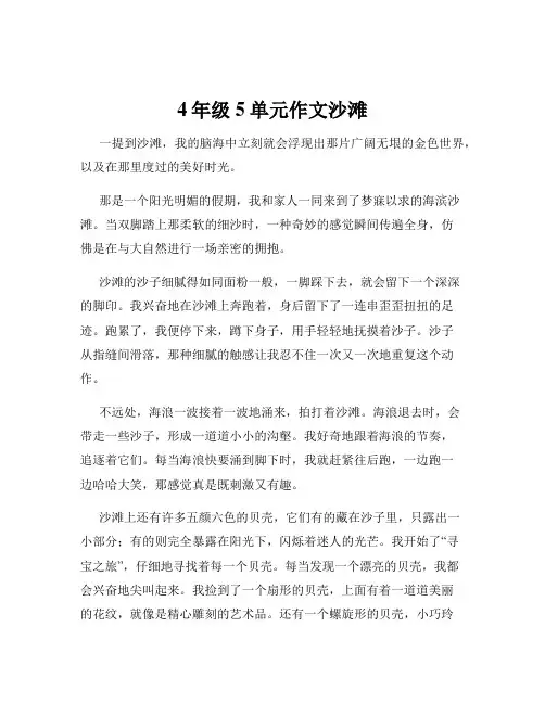 4年级5单元作文沙滩