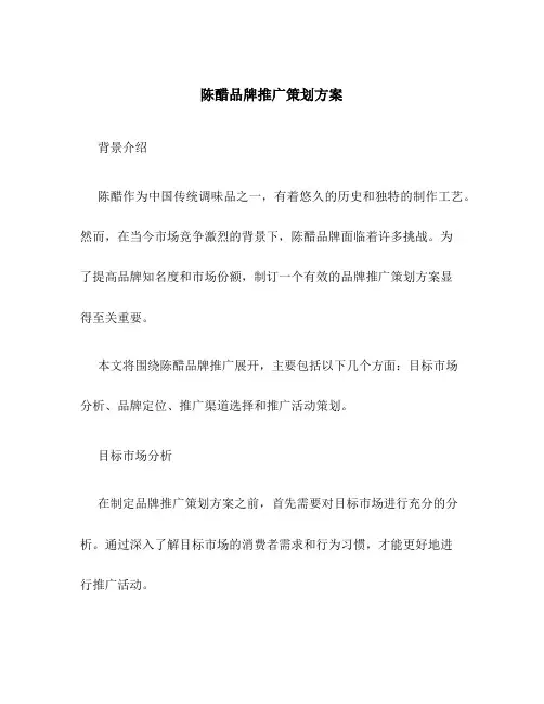 陈醋品牌推广策划方案