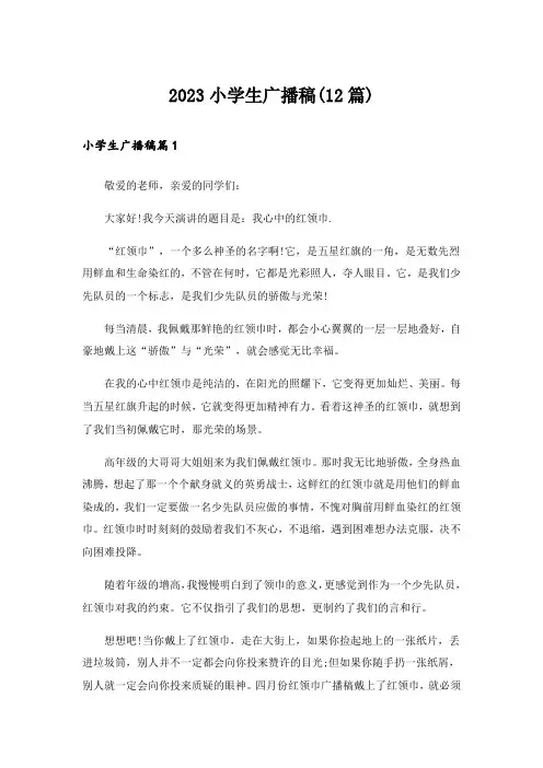 2023小学生广播稿(12篇)