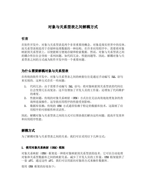 对象与关系型表之间解耦方式