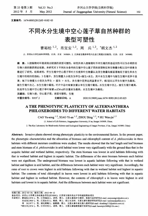 不同水分生境中空心莲子草自然种群的表型可塑性