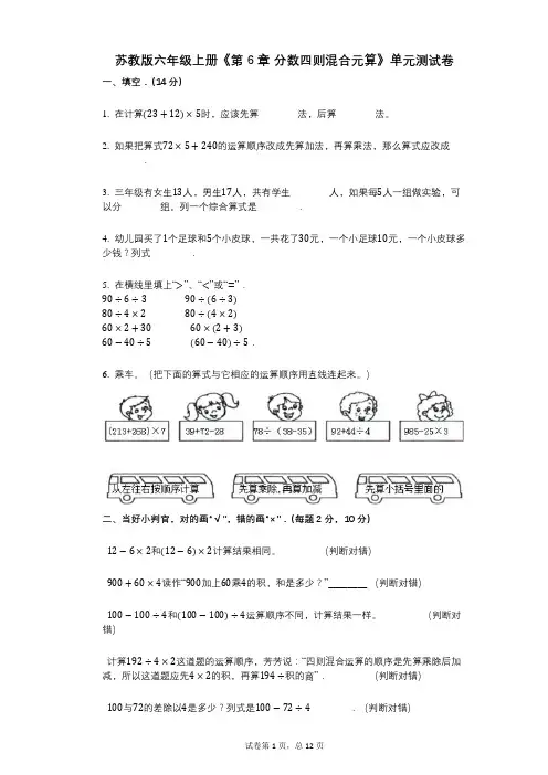 苏教版六年级上册《第6章_分数四则混合元算》小学数学-有答案-单元测试卷
