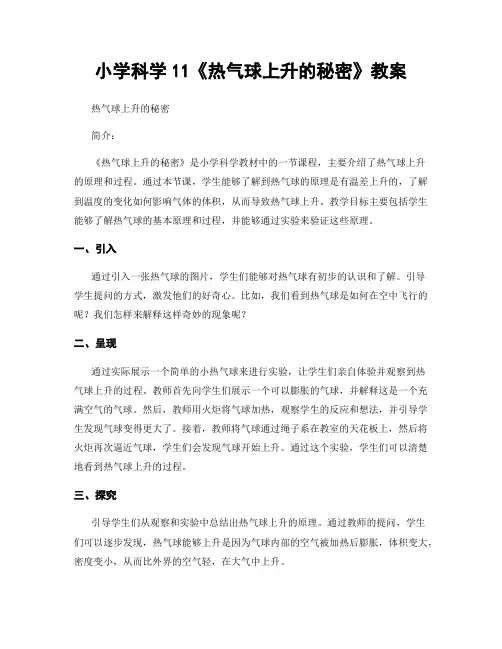 小学科学11《热气球上升的秘密》教案