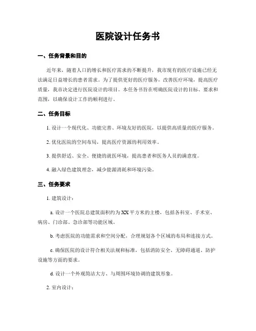 医院设计任务书