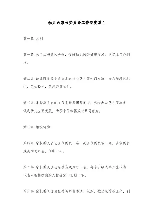 幼儿园家长委员会工作制度4篇