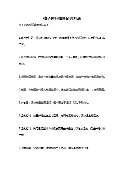 柚子树扦插繁殖的方法