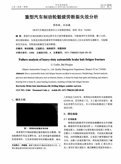 重型汽车制动轮毂疲劳断裂失效分析