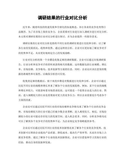 调研结果的行业对比分析