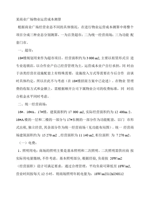 某商业广场物业运营成本测算