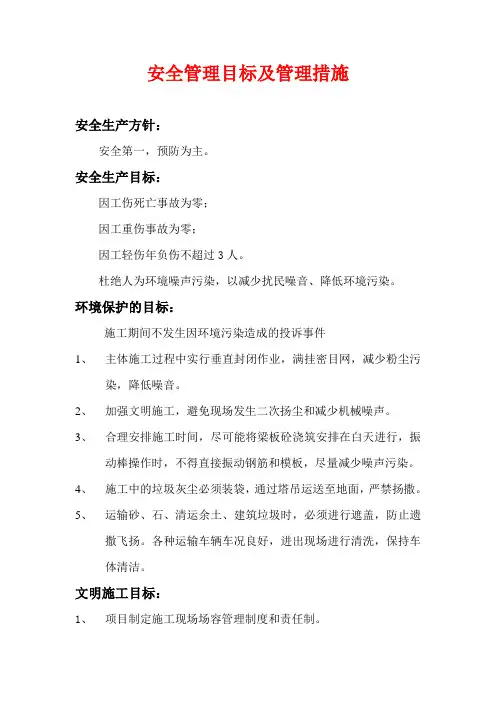 安全管理目标及具体措施