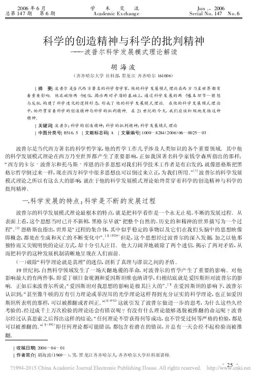 科学的创造精神与科学的批判精神_波普尔科学发展模式理论解读_胡海波