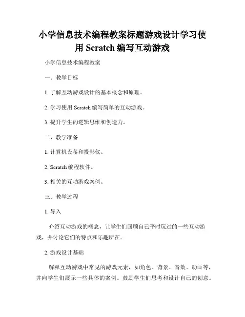 小学信息技术编程教案标题游戏设计学习使用Scratch编写互动游戏