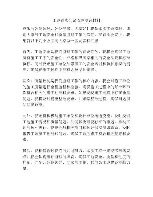 工地首次会议监理发言材料