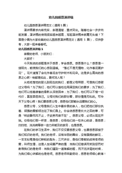 幼儿园感恩演讲稿范文（通用5篇）