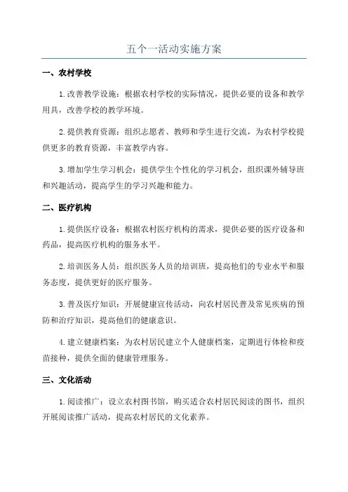 五个一活动实施方案