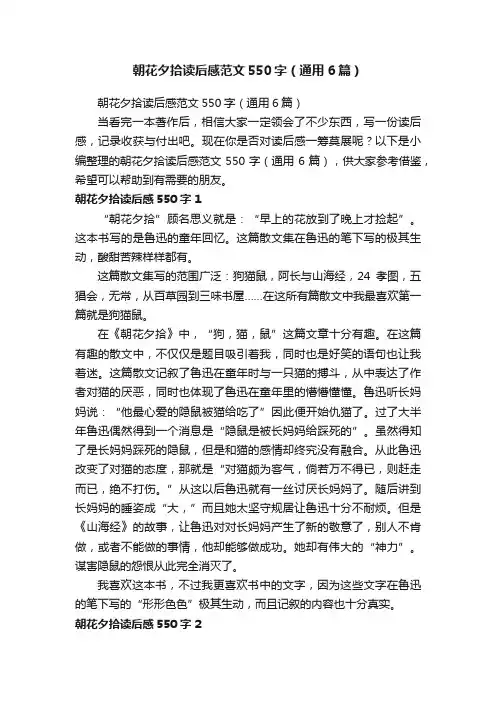 朝花夕拾读后感范文550字（通用6篇）