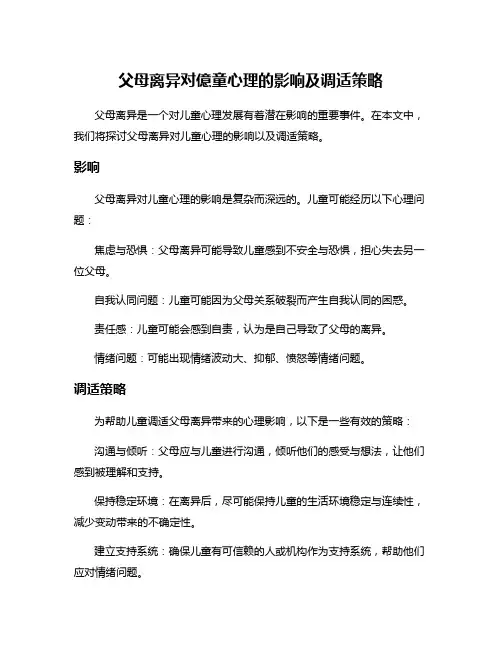 父母离异对亿童心理的影响及调适策略