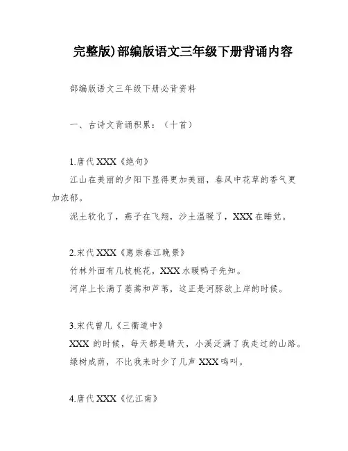完整版)部编版语文三年级下册背诵内容
