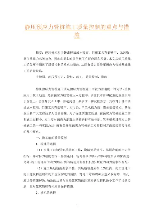 静压预应力管桩施工质量控制的重点与措施