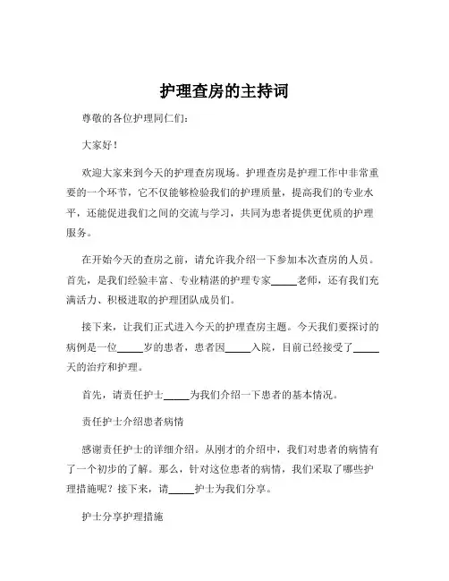 护理查房的主持词