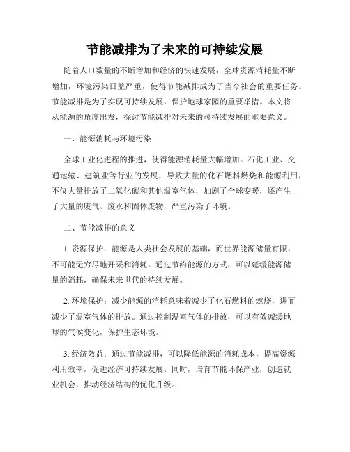 节能减排为了未来的可持续发展