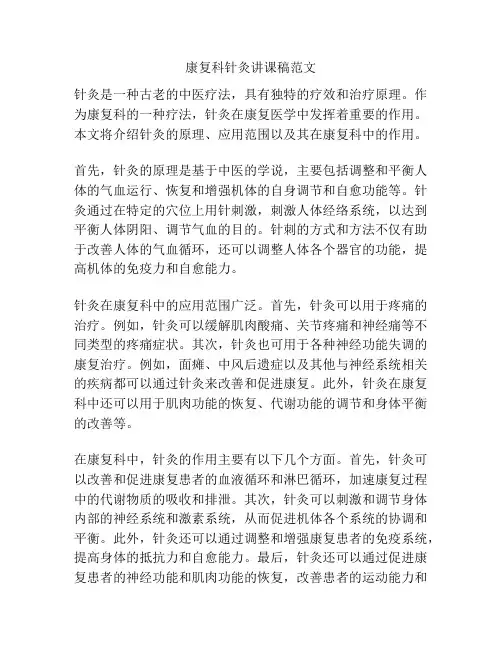 康复科针灸讲课稿范文