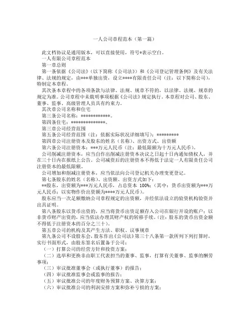 一人公司章程范本(精选3篇)
