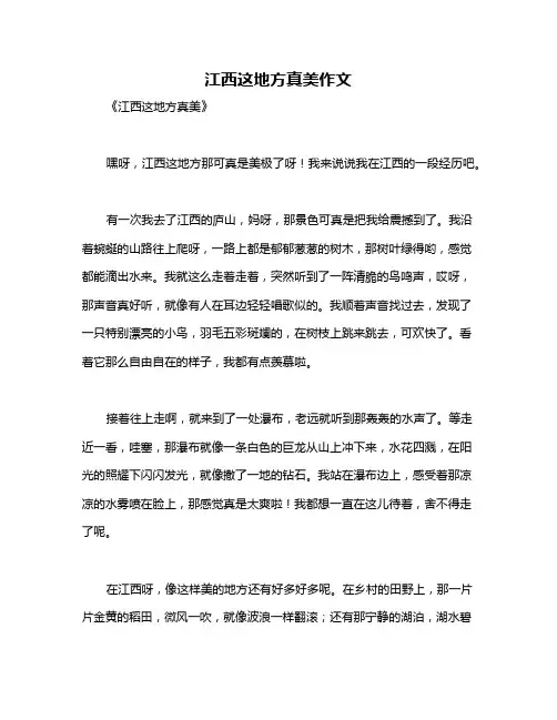 江西这地方真美作文