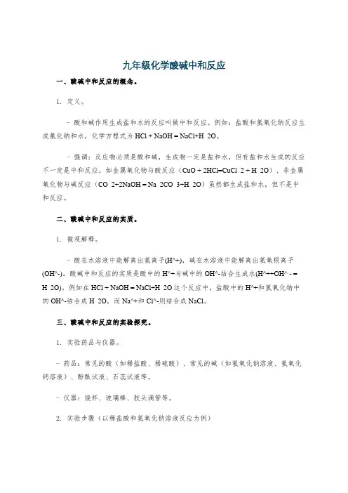 九年级化学酸碱中和反应