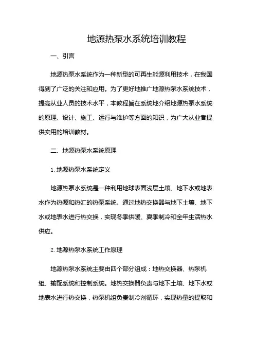 地源热泵水系统培训教程-(附加条款版)