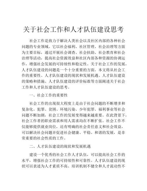 关于社会工作和人才队伍建设思考