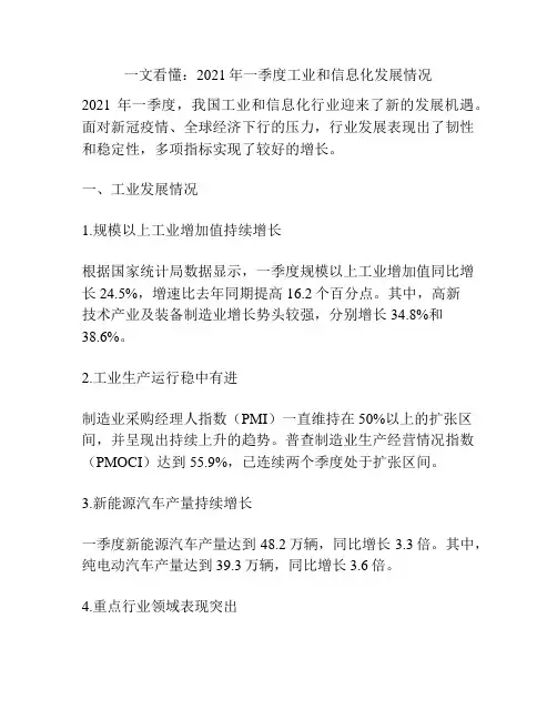 一文看懂：2021年一季度工业和信息化发展情况