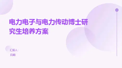 电力电子与电力传动博士研究生培养方案