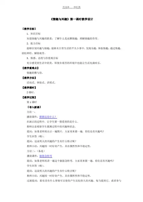 七年上册思品第七课《情趣与兴趣》第一课时教学设计
