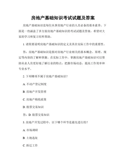 房地产基础知识考试试题及答案