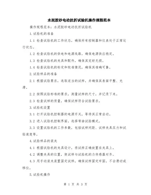 水泥胶砂电动抗折试验机操作规程范本