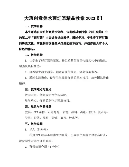 大班创意美术画灯笼精品教案2023【】