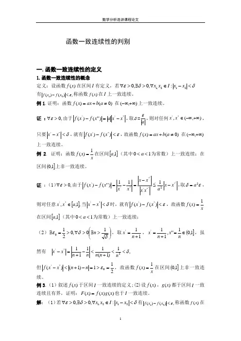 函数一致连续性的判别