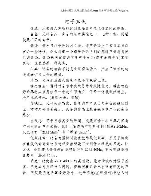 常用地音质术语解释